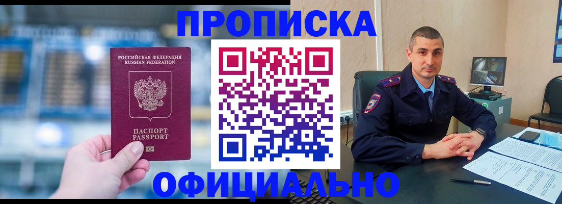 прописка в Домодедово