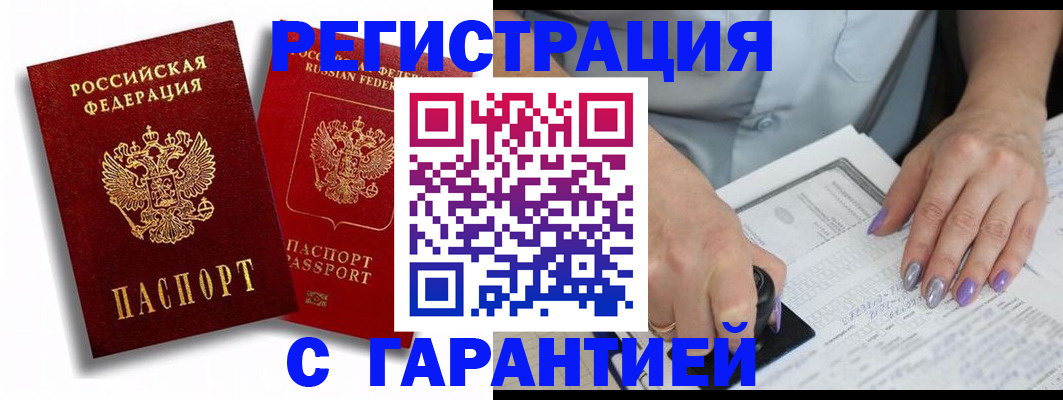 купить прописку в Домодедово
